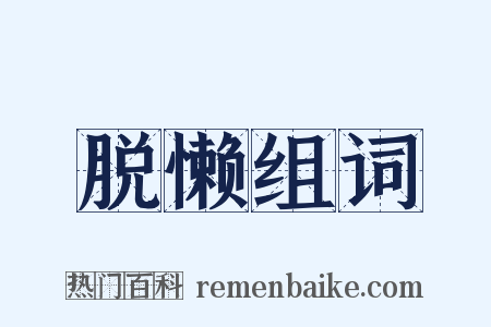 脱懒组词是什么意思的图片